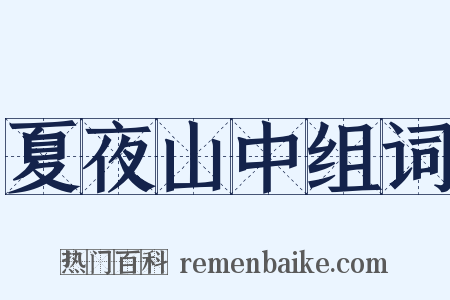 夏夜山中组词是什么意思的图片